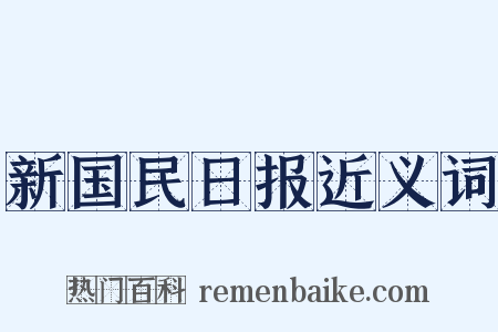 新国民日报近义词是什么意思的图片
